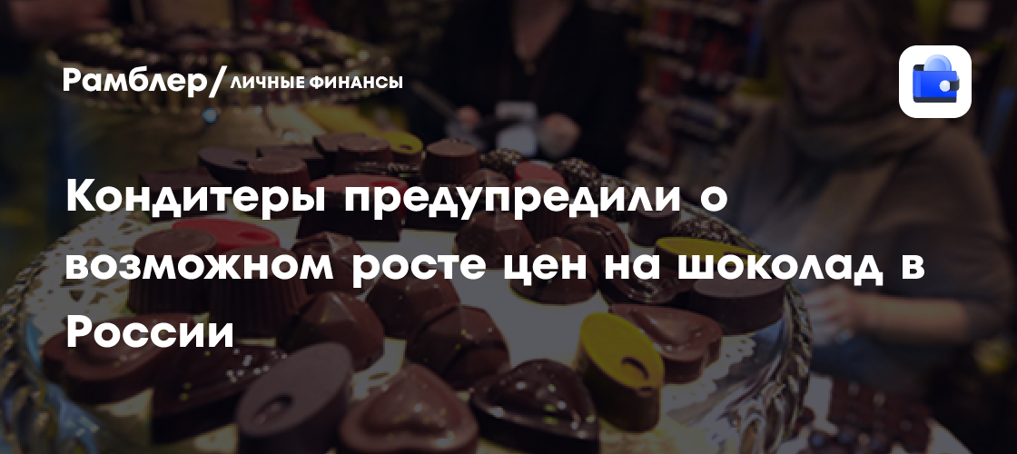 Кондитеры предупредили о возможном росте цен на шоколад в 2024 году ...