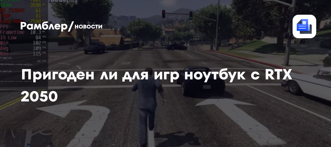 Пригоден ли для игр ноутбук с RTX 2050 - Рамблер/новости