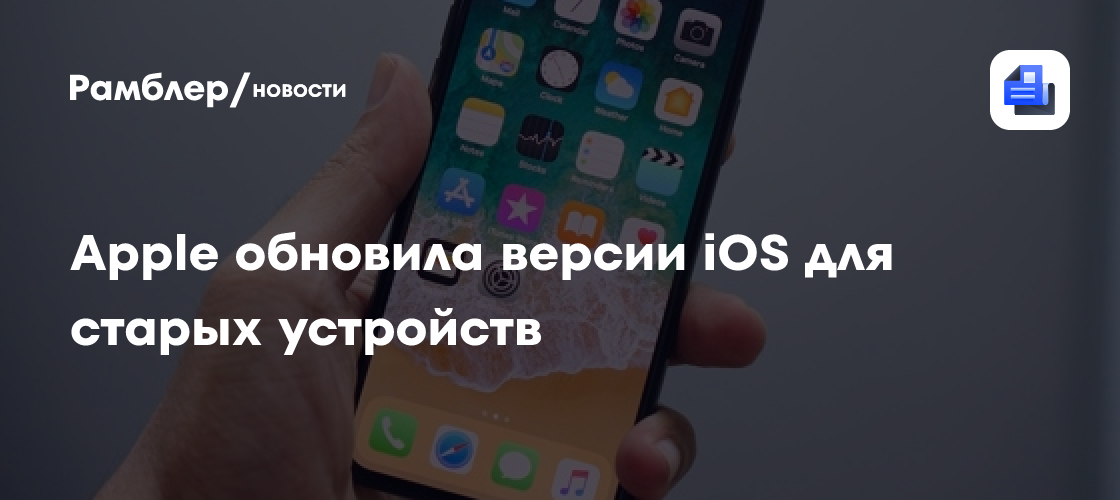 Apple обновила версии iOS для старых устройств - Рамблер/новости