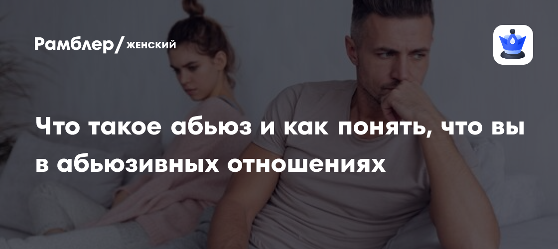 Что такое абьюз и как понять что вы в абьюзивных отношениях Рамблер 