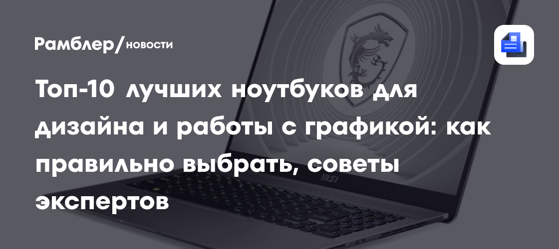 Топ-10 лучших ноутбуков для дизайна и работы с графикой: как правильно ...