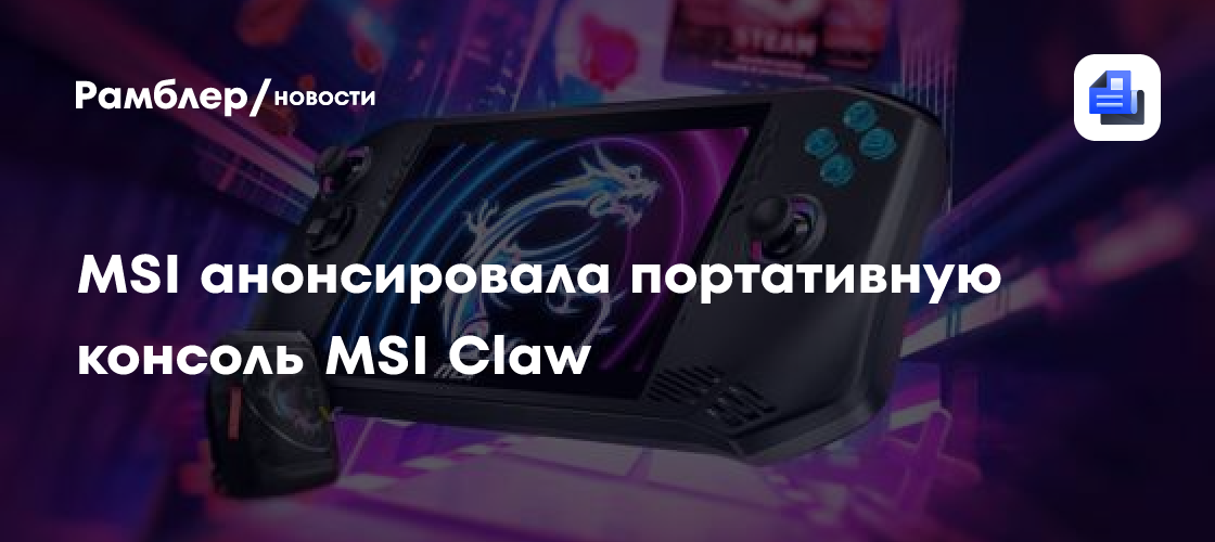 MSI анонсировала портативную консоль MSI Claw - Рамблер/новости