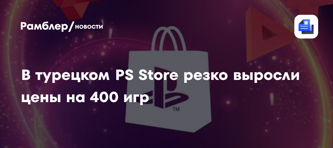 В турецком PS Store резко выросли цены на 400 игр — в третий раз за ...