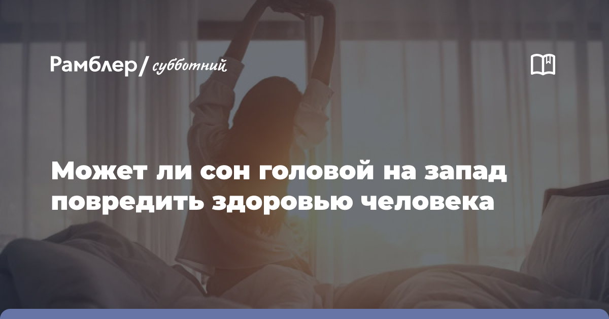 Почему нельзя спать головой на север и другие «сонные» приметы | myDecor