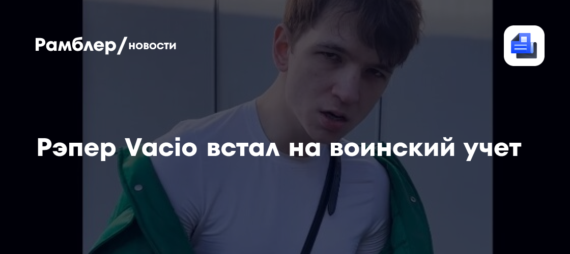 Рэпер Vacio встал на воинский учет - Рамблер/новости