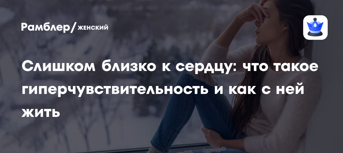 Слишком близко к сердцу: что такое гиперчувствительность и как с ней ...