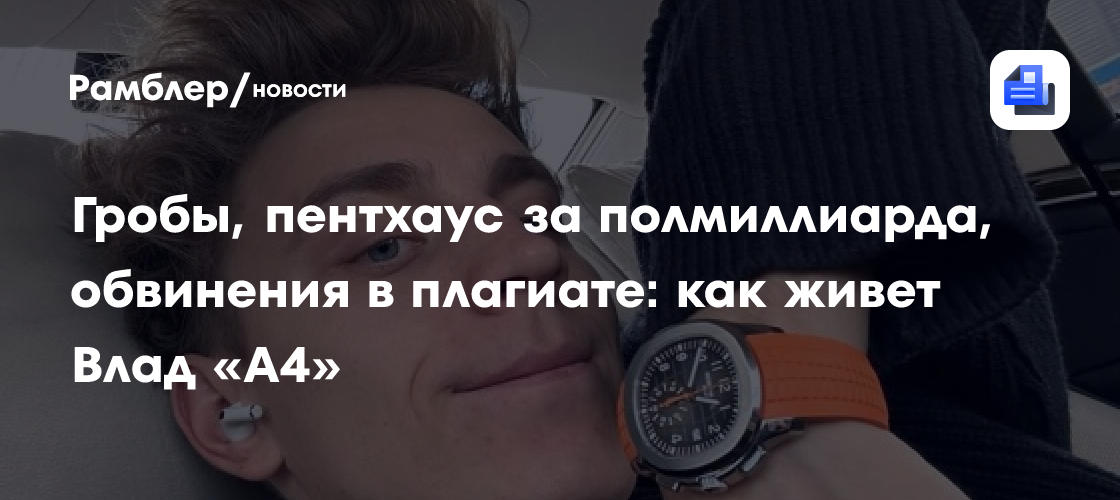 Гробы, пентхаус за полмиллиарда, обвинения в плагиате: как живет Влад ...
