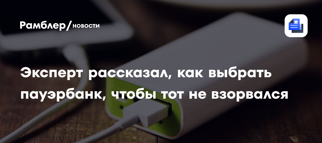 Эксперт рассказал, как выбрать пауэрбанк, чтобы тот не взорвался ...