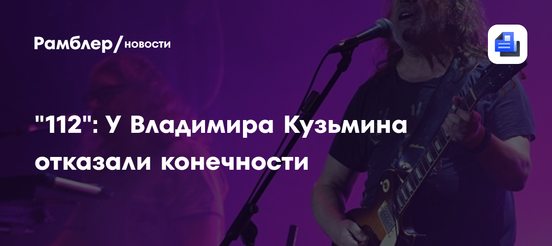 "112": У Владимира Кузьмина отказали конечности - Рамблер/новости