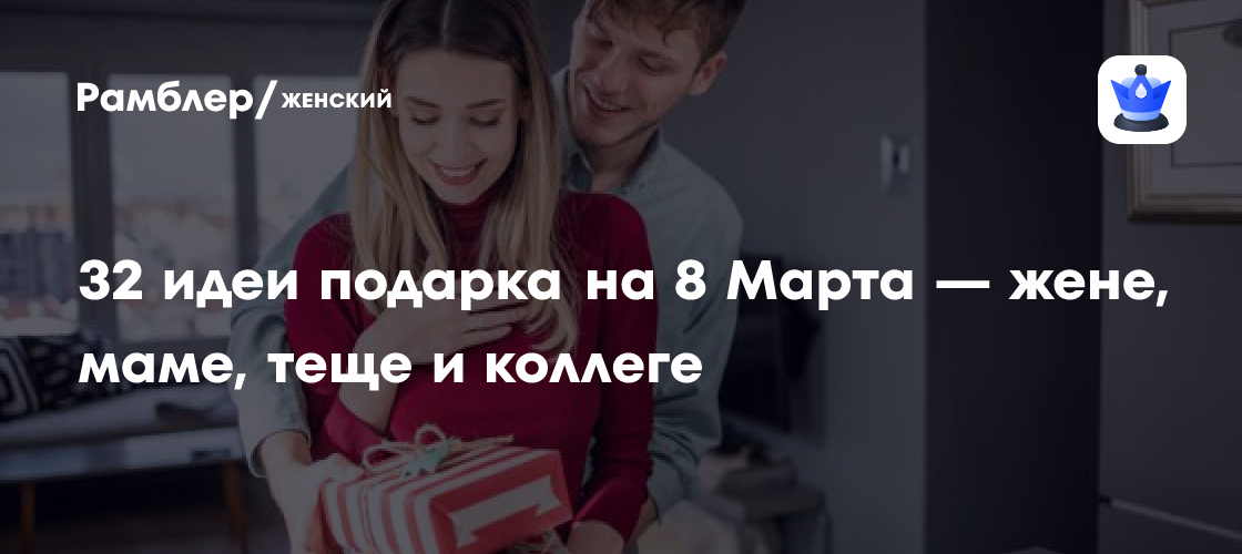 Чтобы точно ее впечатлить: 32 идеи подарка на 8 Марта — жене, маме ...