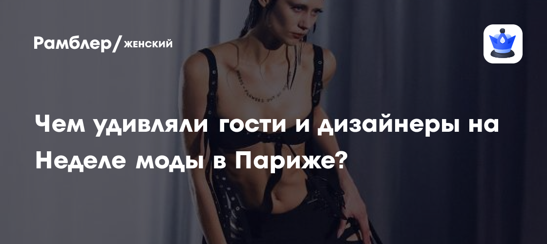 Голый icdn.ru girls.com $  " Женщины в одних колготках, мужчины в трусах и голые тела. Чем удивляли  гости и дизайнеры на Неделе моды в Париже? - Рамблер/женский