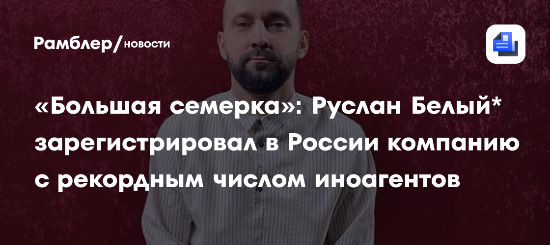 Белого признали иноагентом. Белого признали иноагентом. Белого признали иноагентом. Белого признали иноагентом. Белого признали иноагентом.