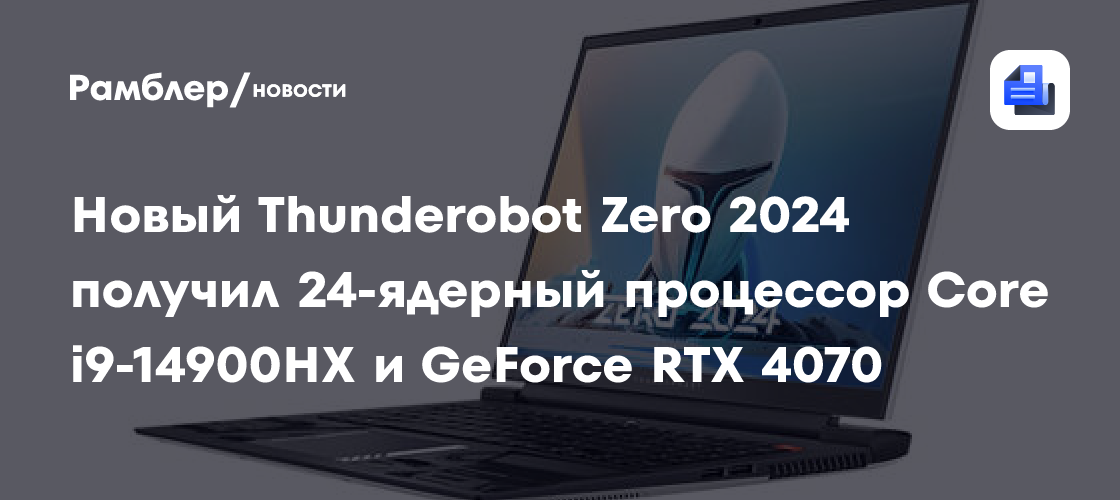 Новый Thunderobot Zero 2024 получил 24-ядерный процессор Core i9 ...