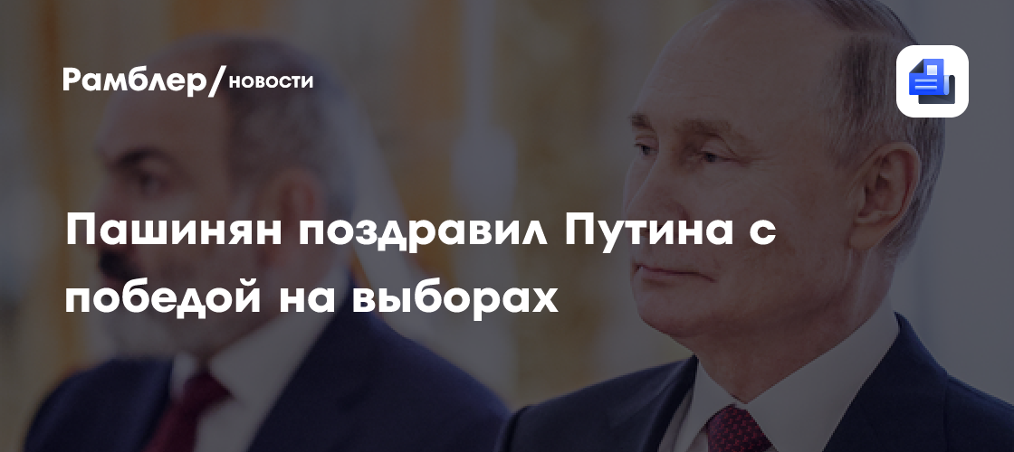 пашинян не поздравил путина с победой
