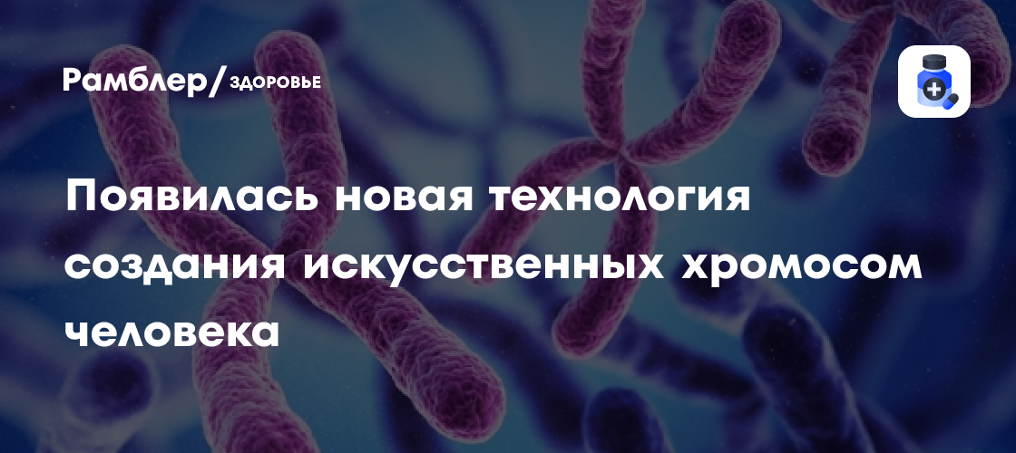 Революция в генетике: ученые создали искусственные хромосомы человека