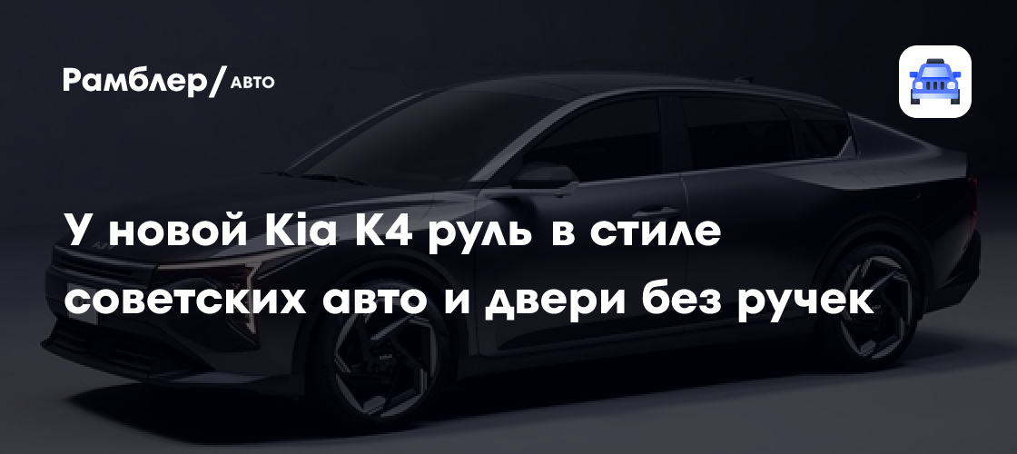Представлен новый Kia K4 с рулем в стиле советских авто и дверями без ...