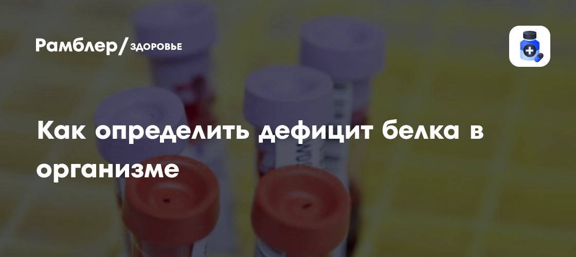 Как определить дефицит белка в организме: видео - Рамблер/здоровье