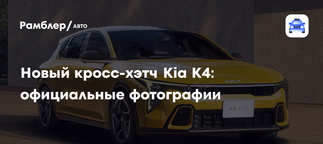 Новый кросс-хэтч Kia K4: официальные фотографии - Рамблер/авто