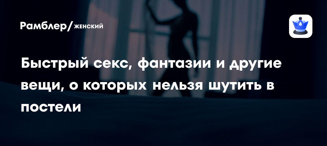 Быстрый секс, фантазии и другие вещи, о которых нельзя шутить в постели ...