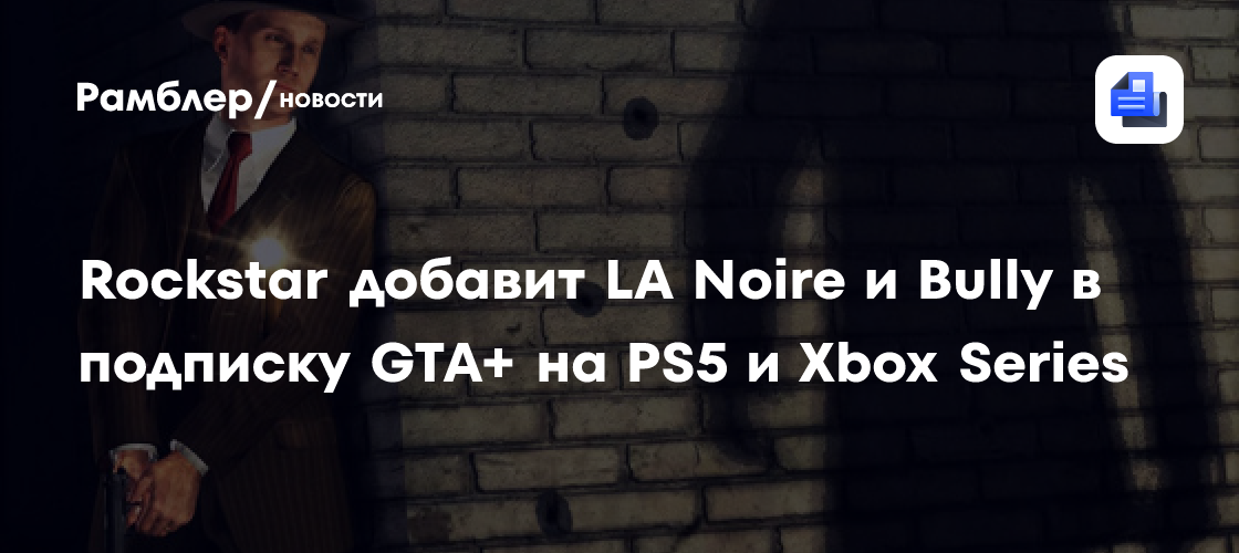 Rockstar добавит LA Noire и Bully в подписку GTA+ на PS5 и Xbox Series ...