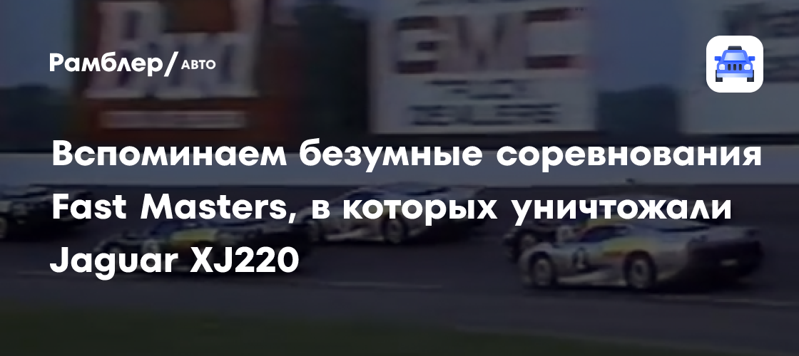 Посмотрите на безумные соревнования Fast Masters, в которых гонщики ...