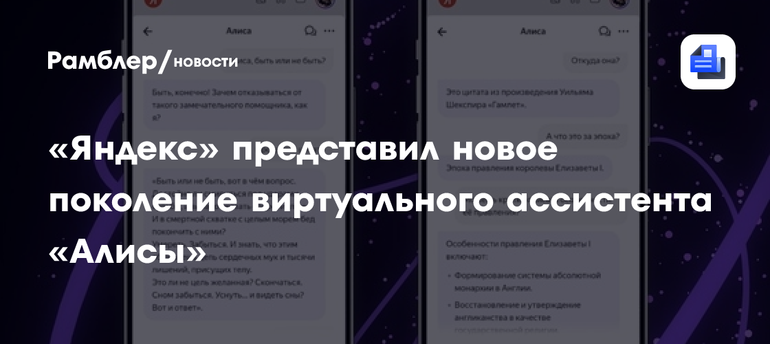 "Яндекс" представил новое поколение виртуального ассистента "Алисы ...