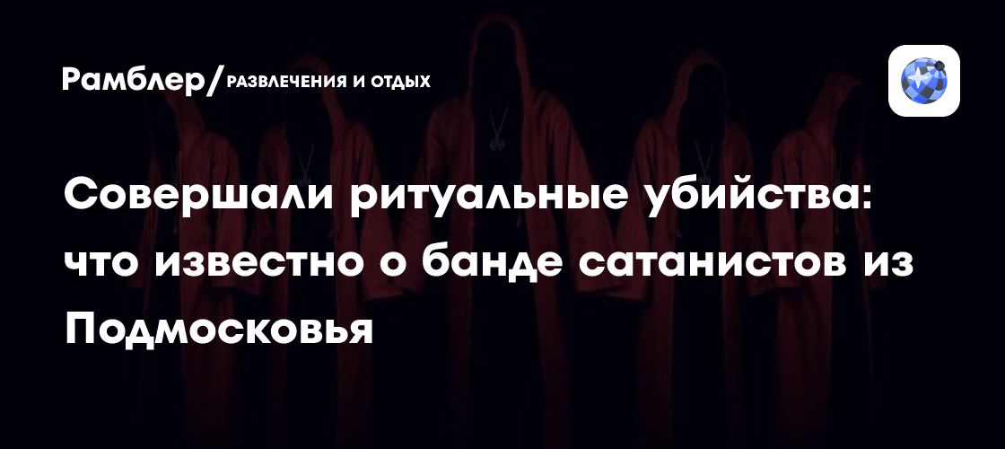 Совершали ритуальные убийства: что известно о банде сатанистов из ...