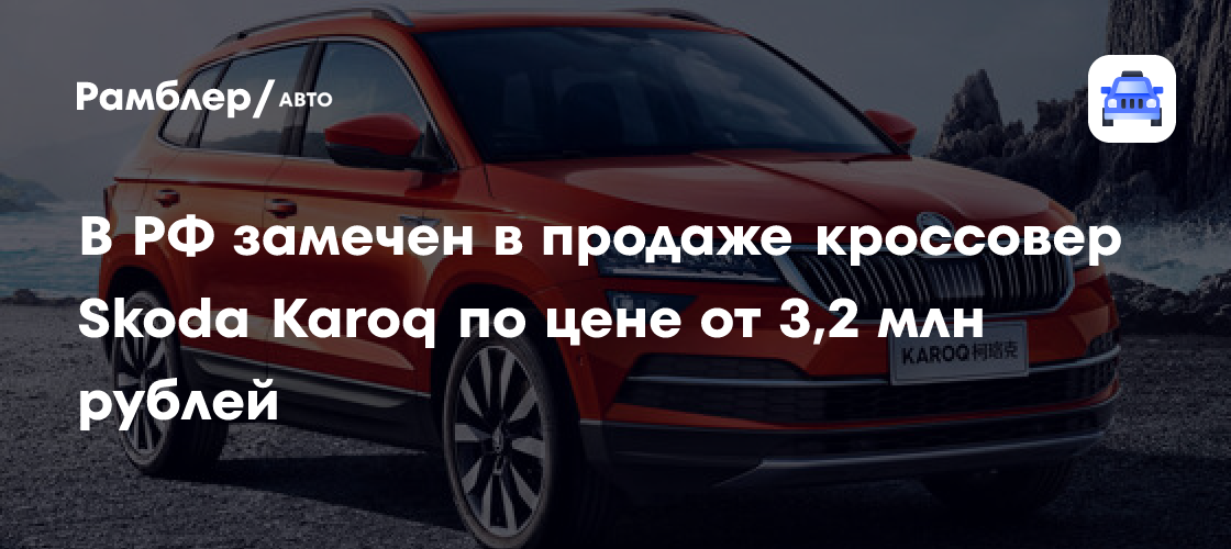 В Россию вернулся проверенный кроссовер Skoda, который можно купить ...