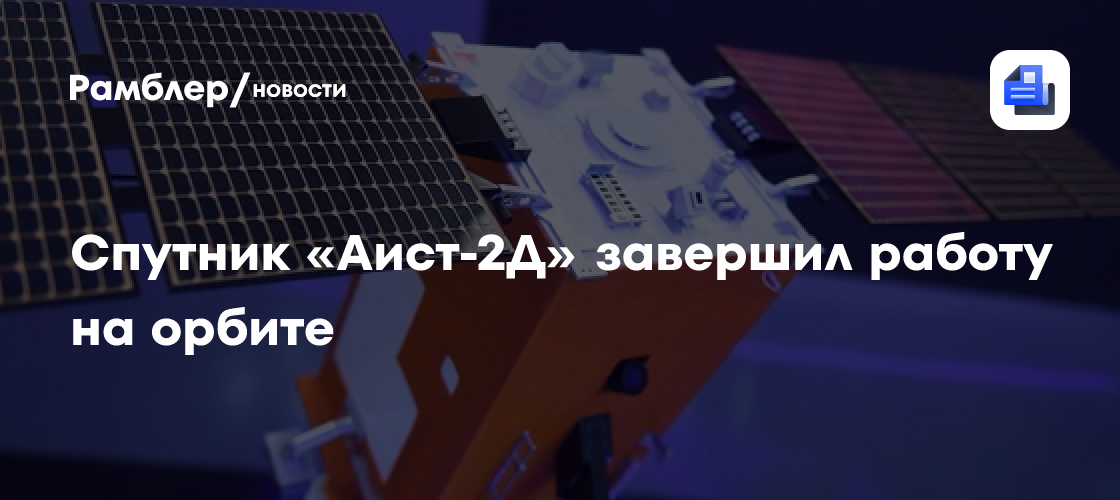 Что успел сделать спутник "Аист-2Д", запущенный при первом старте с ...