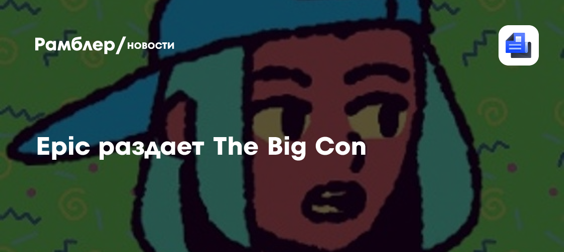 Epic раздает The Big Con - Рамблер/новости