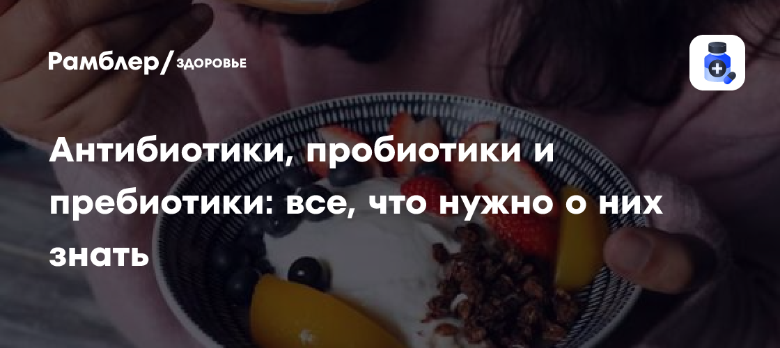 Антибиотики, пробиотики и пребиотики: все, что нужно о них знать ...