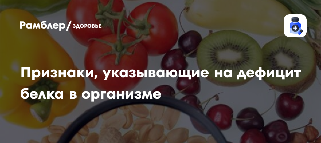 Нутрициолог назвала признаки, указывающие на дефицит белка в организме ...