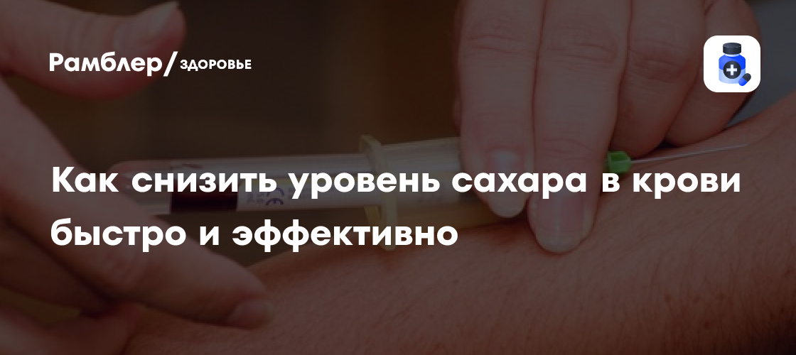Как снизить уровень сахара в крови быстро и эффективно - Рамблер/здоровье