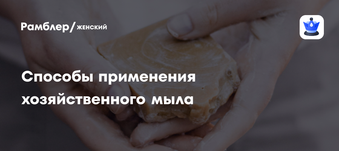 Хозяйственное мыло: от синяков, плесени, грибка и другие способы ...