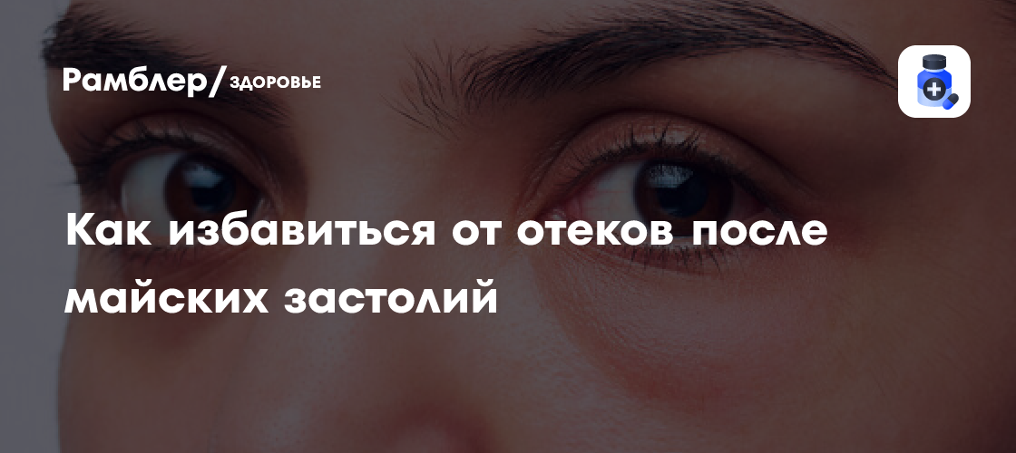 Россиянам рассказали, как избавиться от отеков после майских застолий ...
