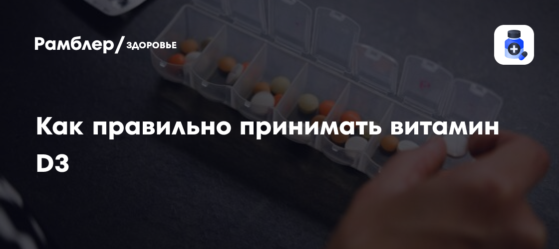 как принимать витамин d3 и к2