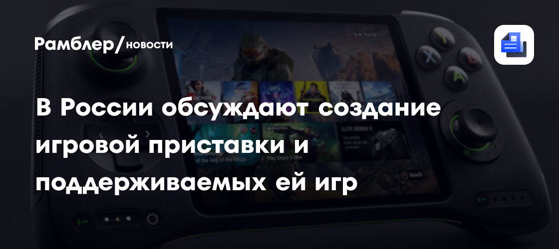 ТАСС: власти России обсуждают создание отечественной консоли и игр для ...
