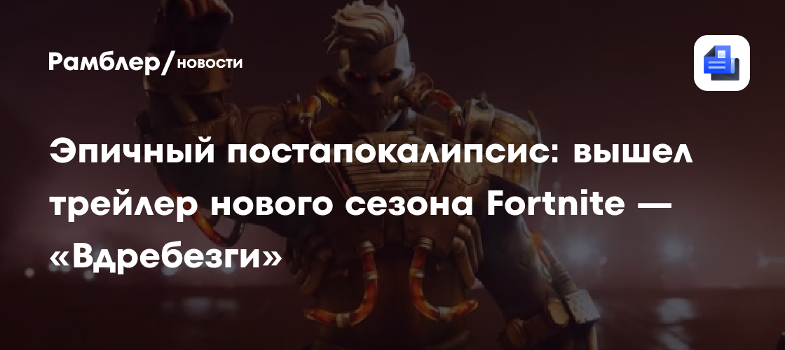 Эпичный постапокалипсис: вышел трейлер нового сезона Fortnite ...