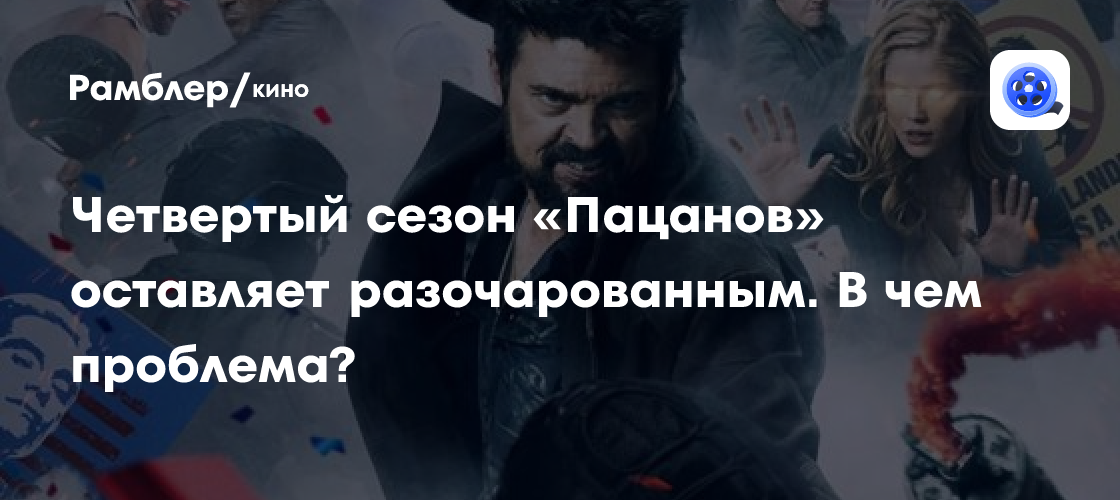 Пацаны 4й сезон 2024 отзыв, обзор, впечатления, сюжет, события, где смотреть Рамблер/кино