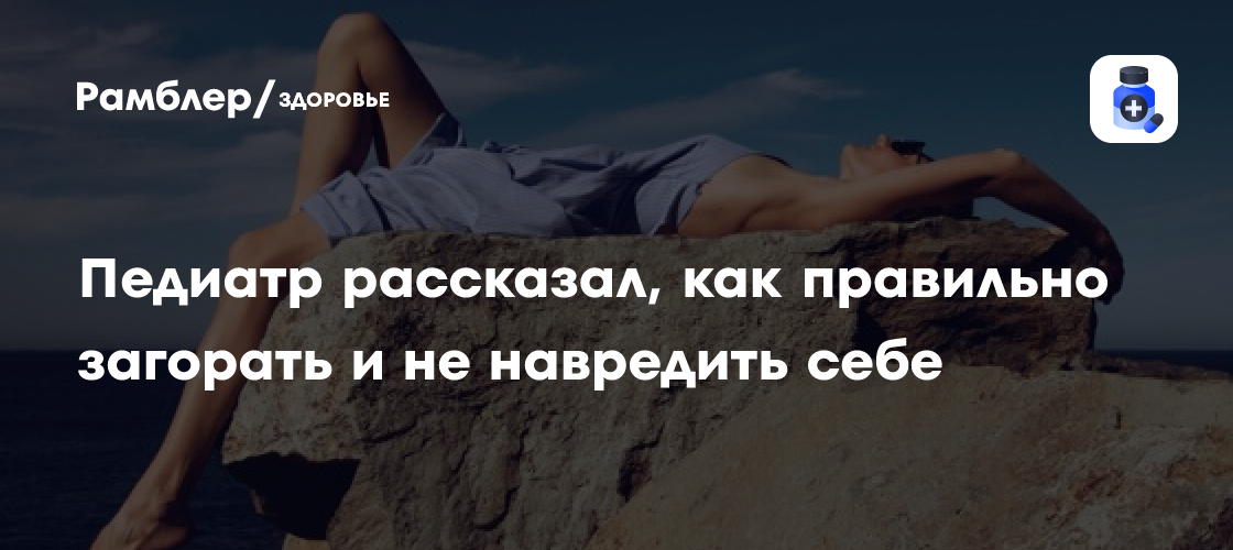Как правильно загорать и не навредить себе? Базовые правила - Рамблер ...
