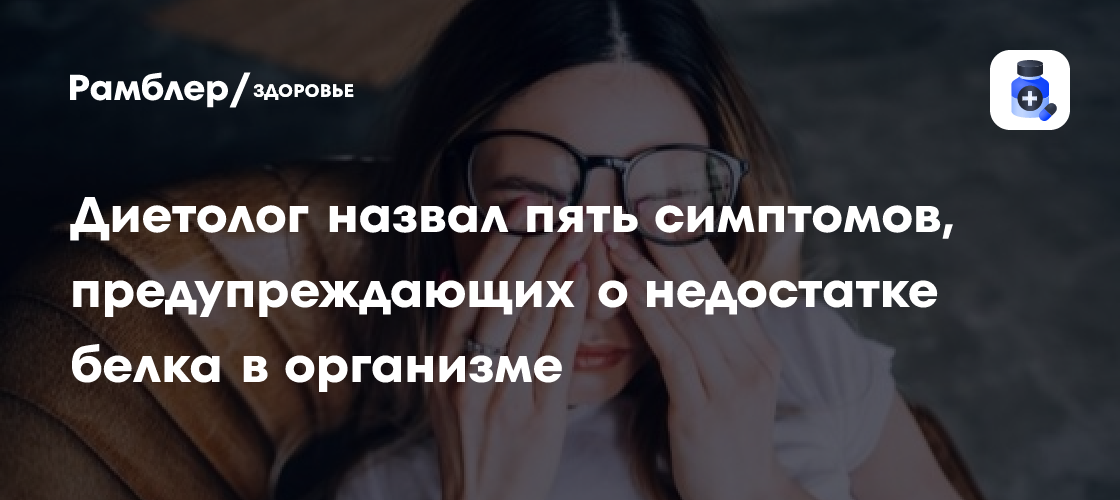 Диетолог назвал 5 симптомов, предупреждающих о недостатке белка в ...