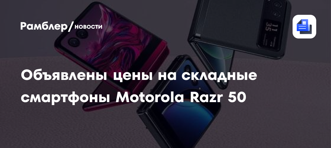 Цены на новейшие складные смартфоны Motorola Razr 50 раскрыли раньше ...