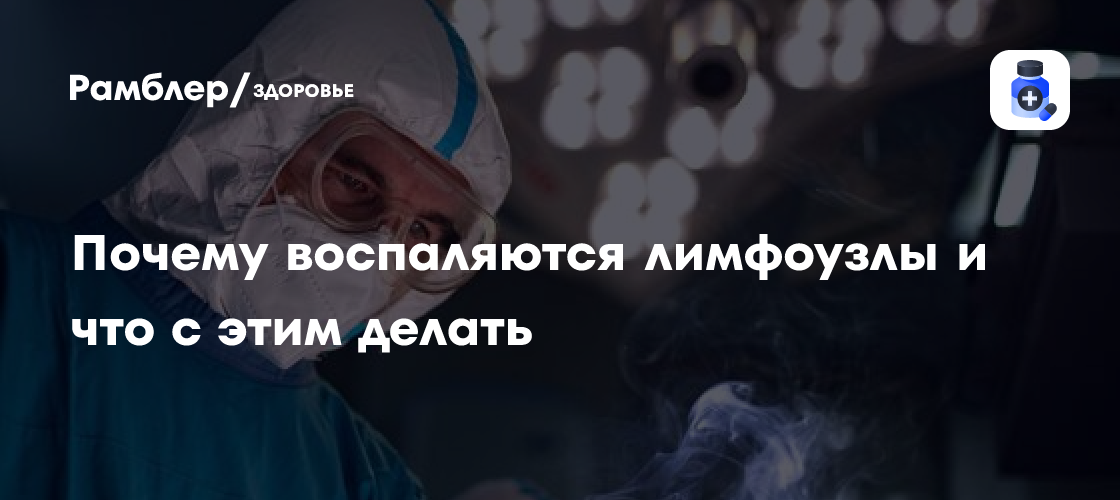 Почему воспаляются лимфоузлы и что с этим делать? Памятка от врачей ...