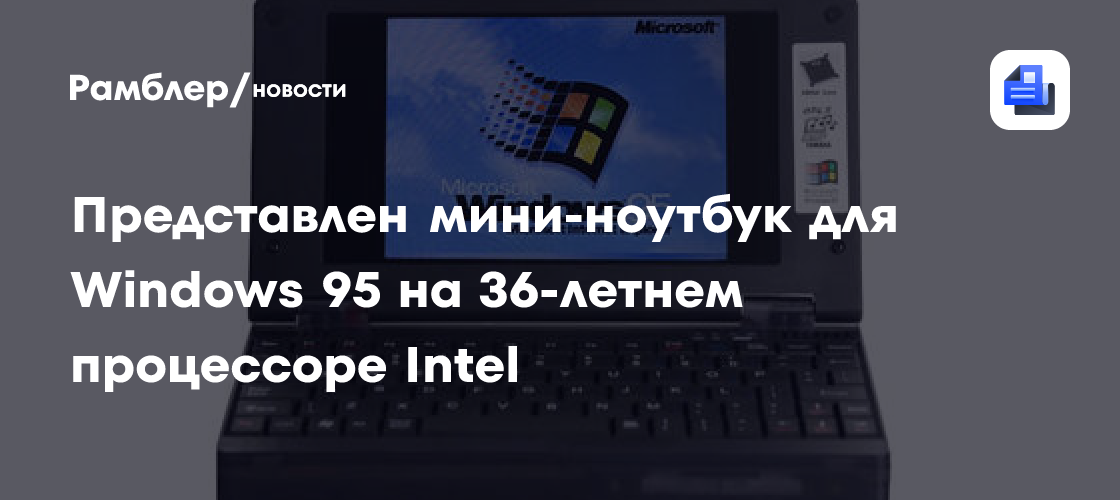 Представлен Pocket 386 – мини-ноутбук для Windows 95 на 36-летнем ...
