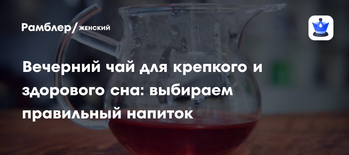 Вечерний чай для крепкого и здорового сна: выбираем правильный напиток ...