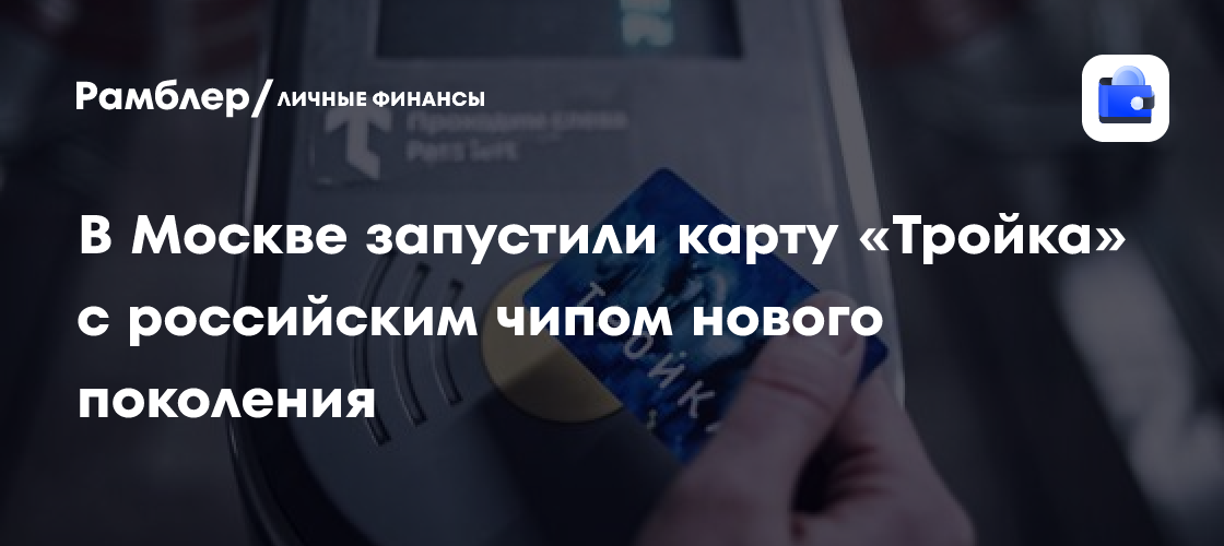 В Москве запустили карту «Тройка» с российским чипом нового поколения ...