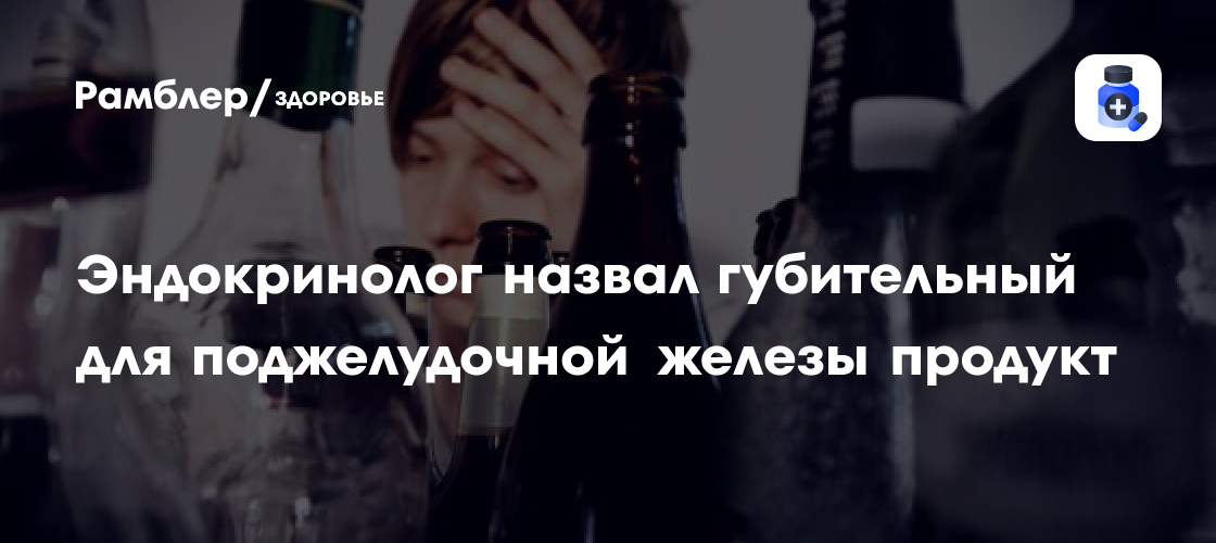 Назван губительный для поджелудочной железы продукт - Рамблер/здоровье