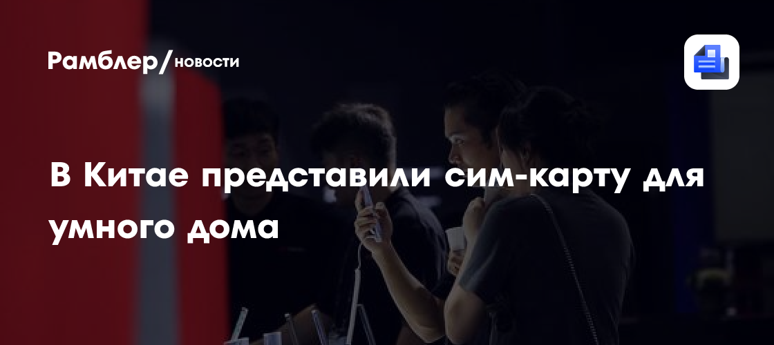 В Китае представили сим-карту для умного дома - Рамблер/новости