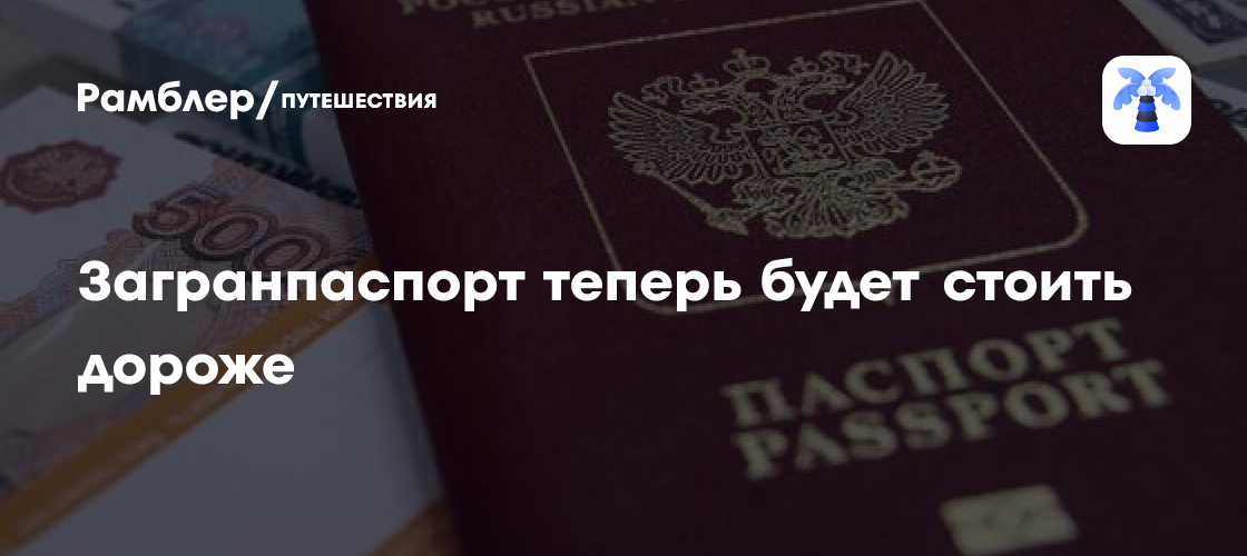 Для россиян подорожал загранпаспорт - Рамблер/путешествия