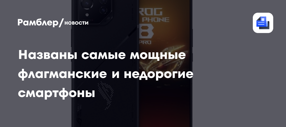 Названы самые мощные флагманские и недорогие смартфоны - Рамблер/новости